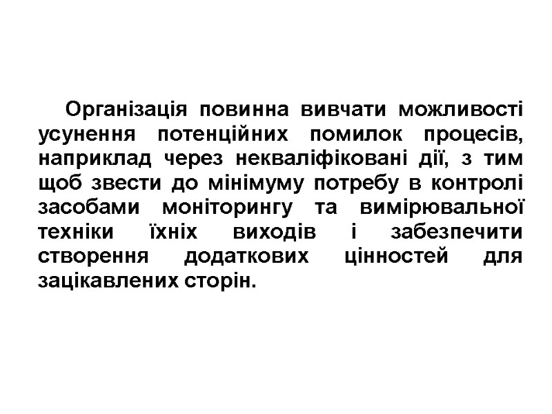 Організація повинна вивчати можливості усунення потенційних помилок процесів, наприклад через некваліфіковані дії, з тим